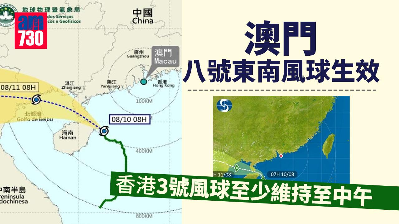 澳門八號東南風球生效　預料將在上午維持