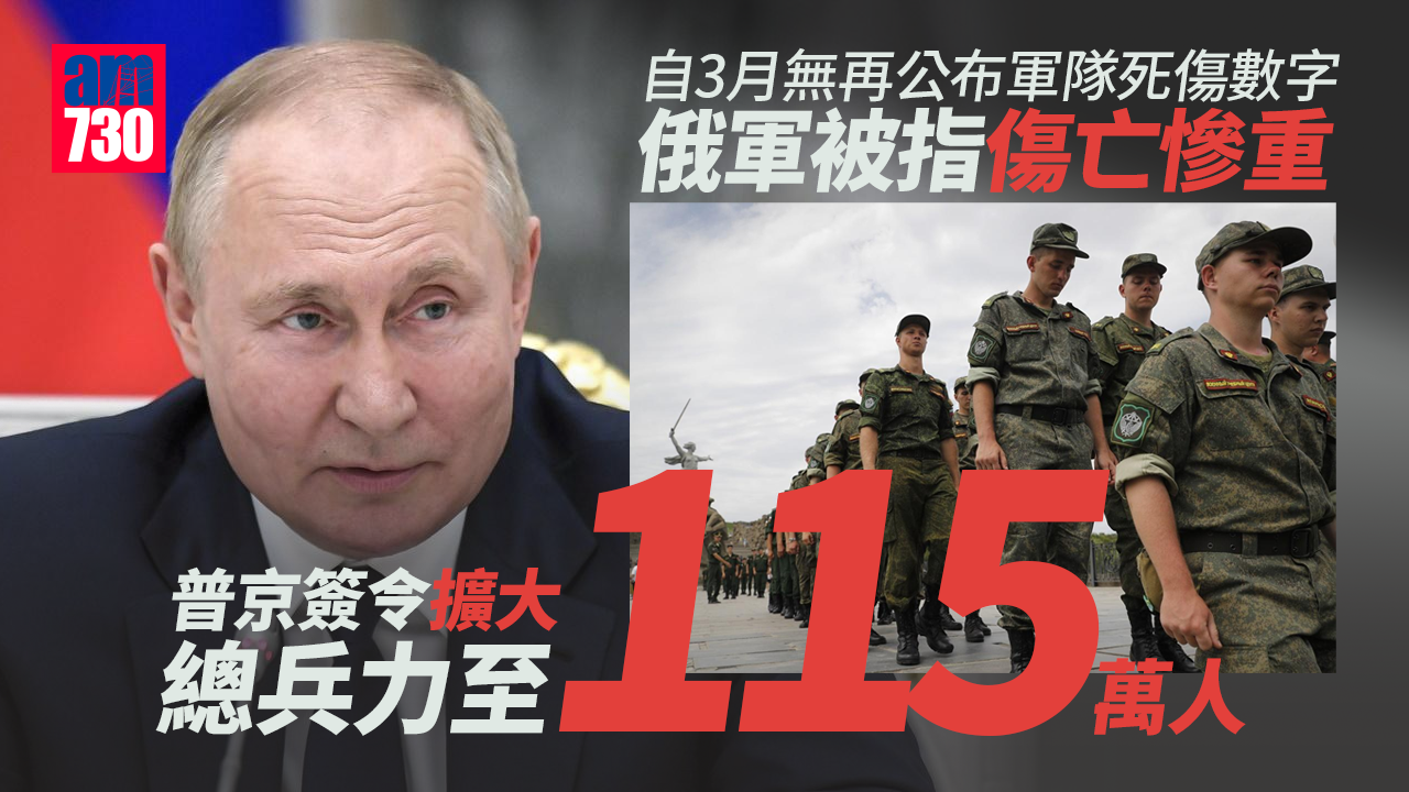 烏克蘭局勢｜傷亡慘重？普京簽令擴大總兵力至115萬人