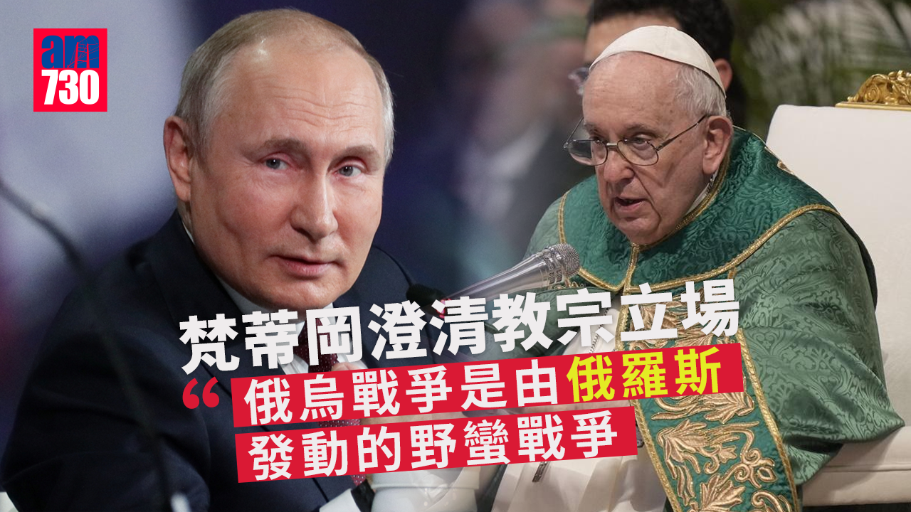 烏克蘭局勢｜澄清教宗立場　梵蒂岡：俄烏戰爭是由俄羅斯發動