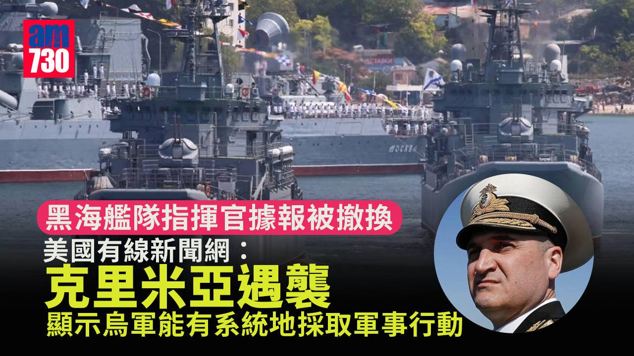 烏克蘭局勢｜黑海艦隊指揮官據報被撤換　克里米亞遇襲傳與烏有關