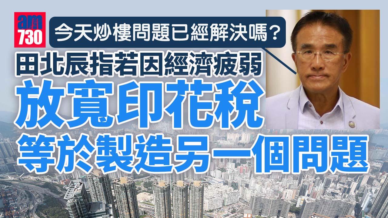 田北辰：若因經濟疲弱而放寬印花稅 等如為了一個問題而製造另一個問題