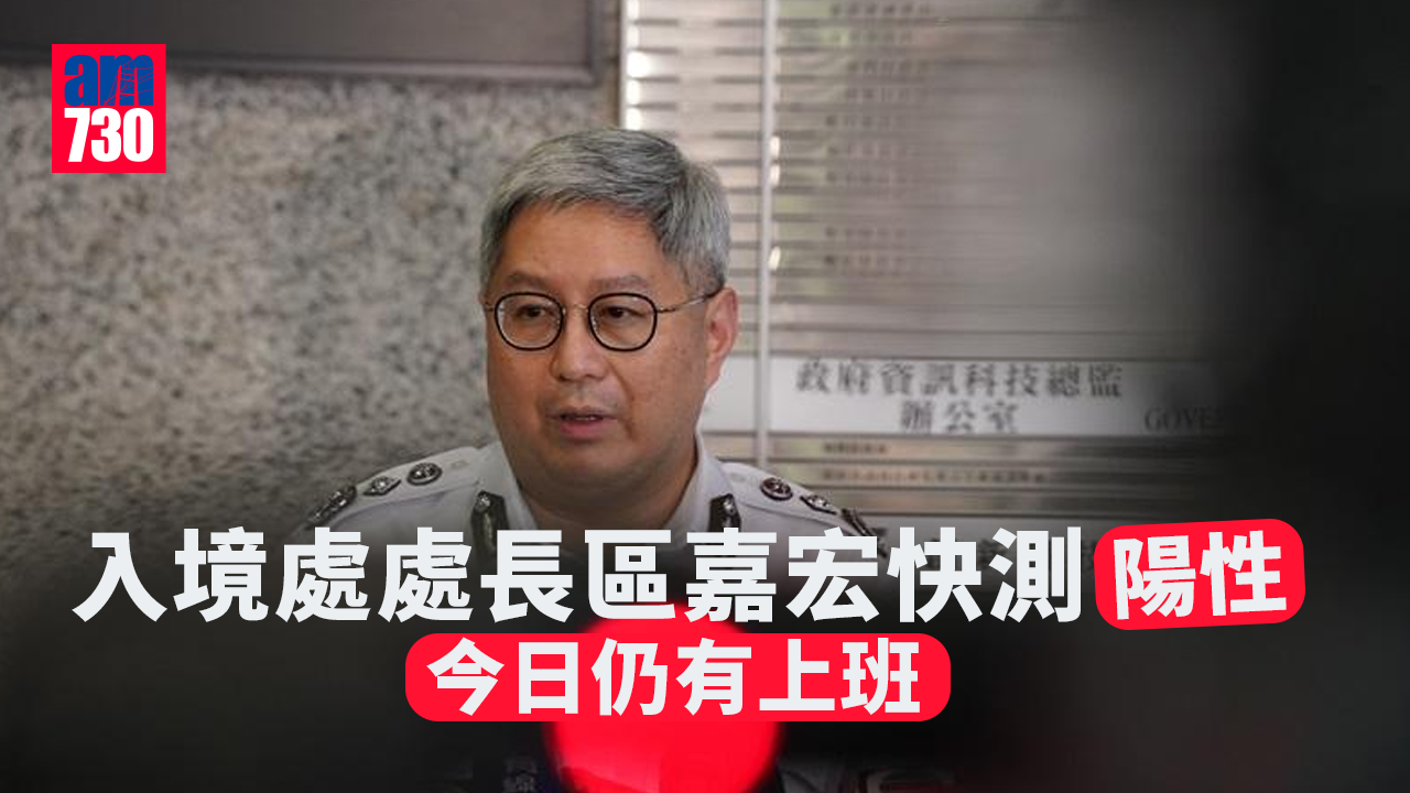 疫情｜入境處處長區嘉宏快測陽性　今日仍有上班