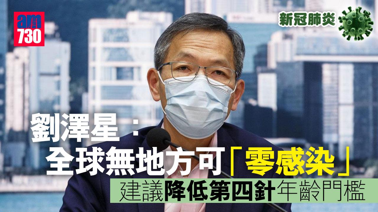 疫情｜劉澤星：全球無地方可「零感染」 建議降低第四針年齡門檻