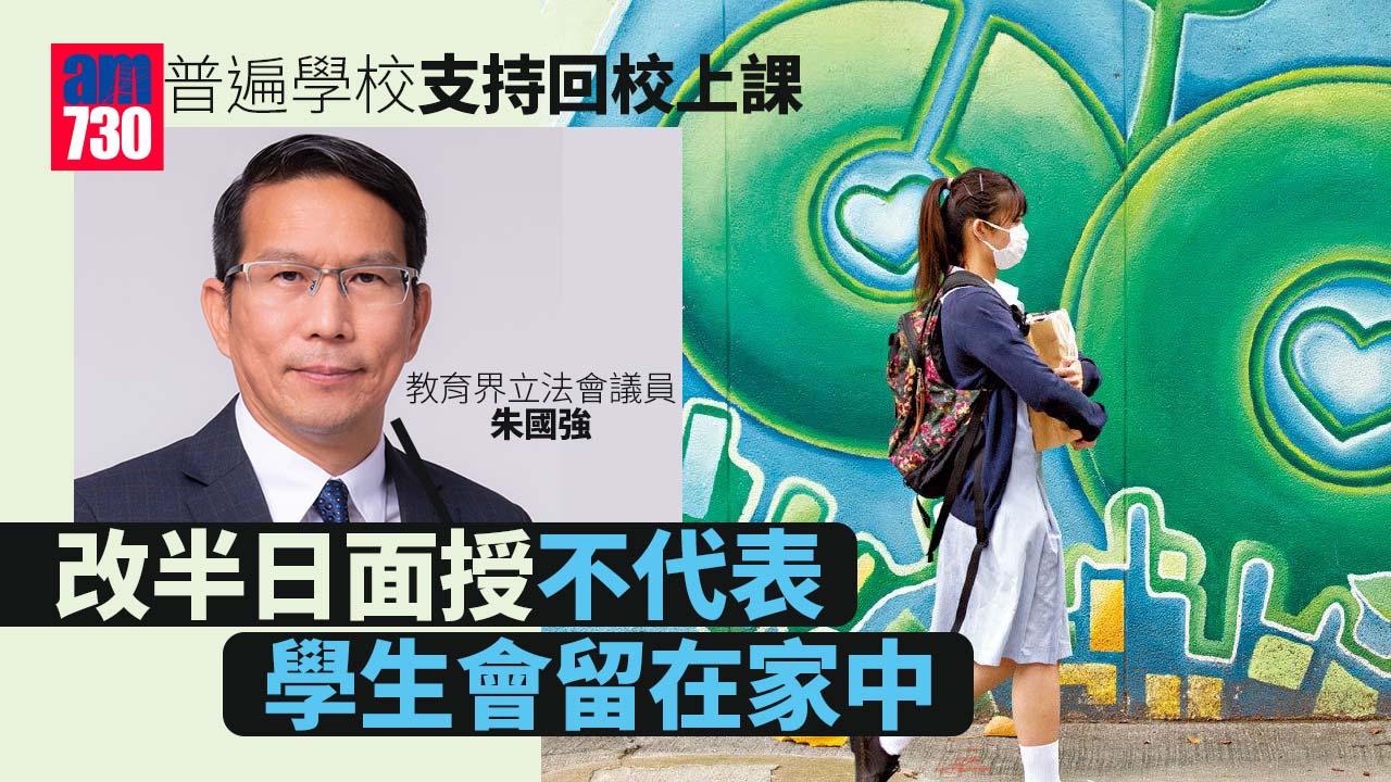 疫情｜普遍學校支持回校上課　朱國強：停面授課對學生影響大