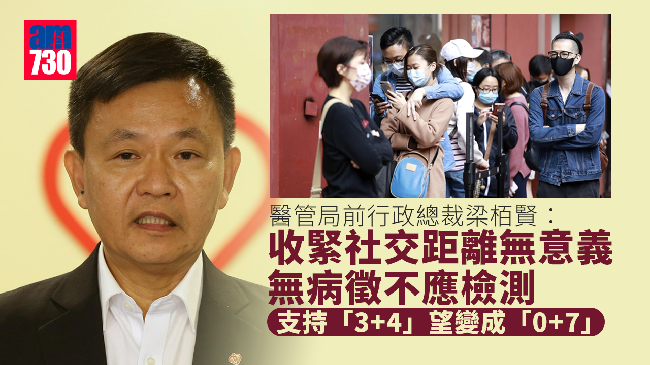 疫情｜梁栢賢：收緊社交距離無意義 無病徵不應檢測