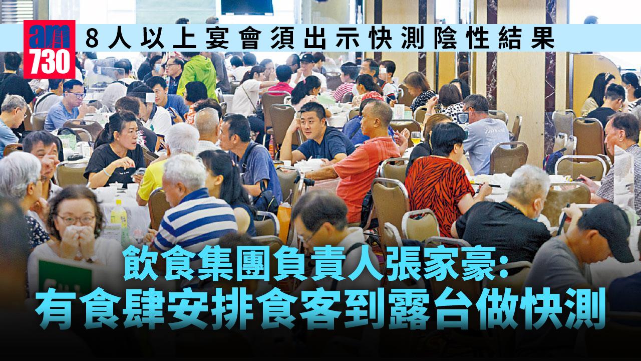 疫情｜8人以上宴會須出示快測陰性結果  黃家和：食客普遍願意配合