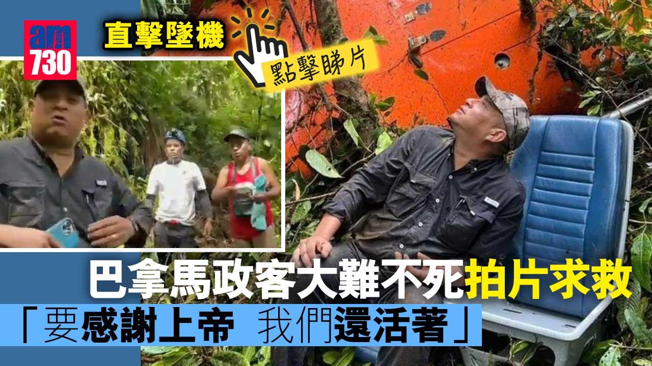 直擊墜機｜巴拿馬政客大難不死拍片求救(有片)
