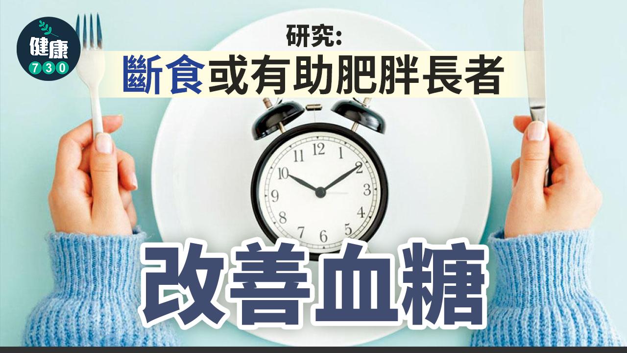 研究：斷食或有助肥胖長者 改善血糖