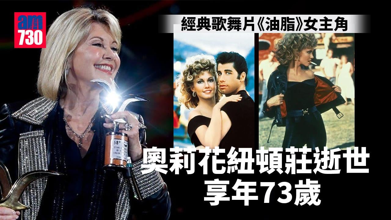 經典歌舞片《油脂》女主角奧莉花紐頓莊逝世 享年73歲