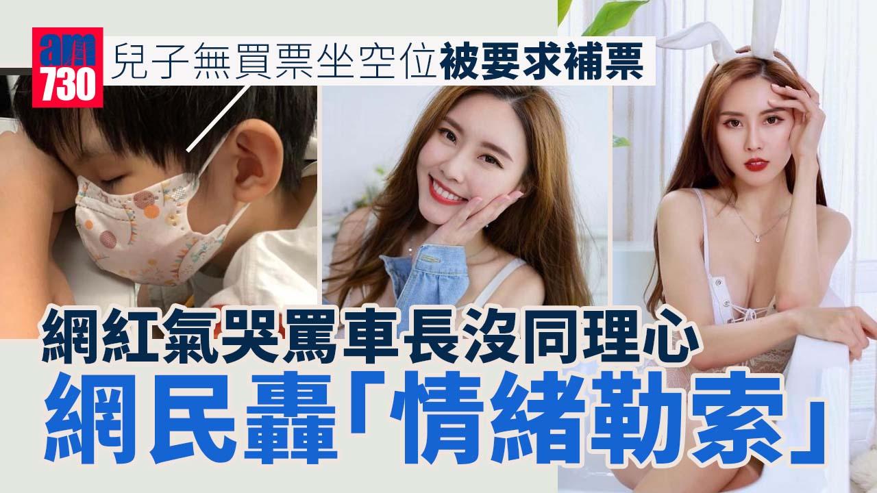 網上熱話｜兒子無買票坐空位被要求補票 台網紅委屈爆哭「車長超沒同理心」