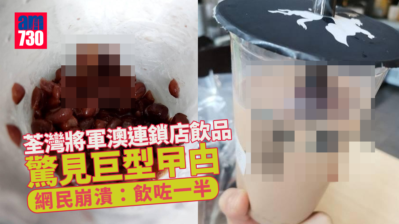 網上熱話｜荃灣、將軍澳連鎖店飲品驚見巨型曱甴　網民崩潰：飲咗一半