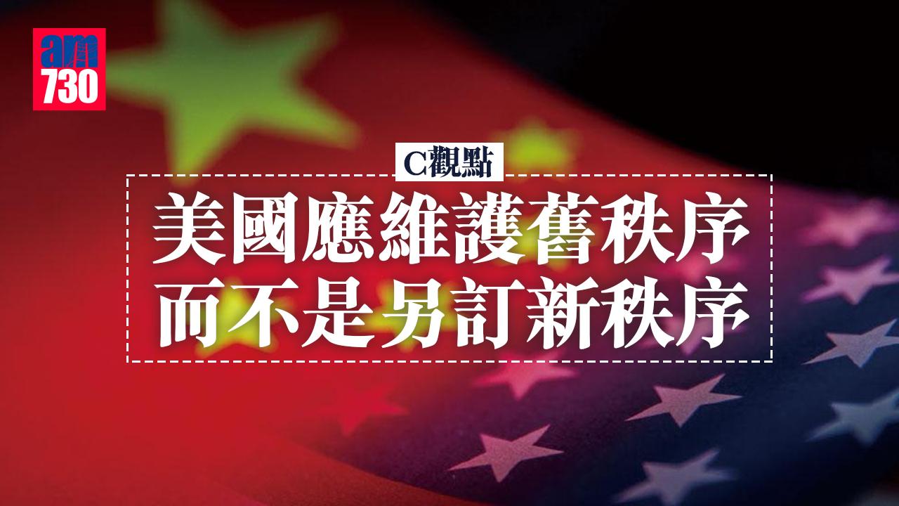 美國應維護舊秩序 而不是另訂新秩序