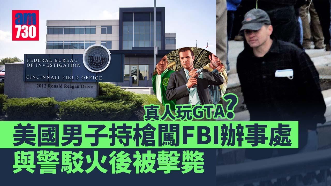 美國男子持槍企圖闖FBI大樓　與警駁火遭擊斃