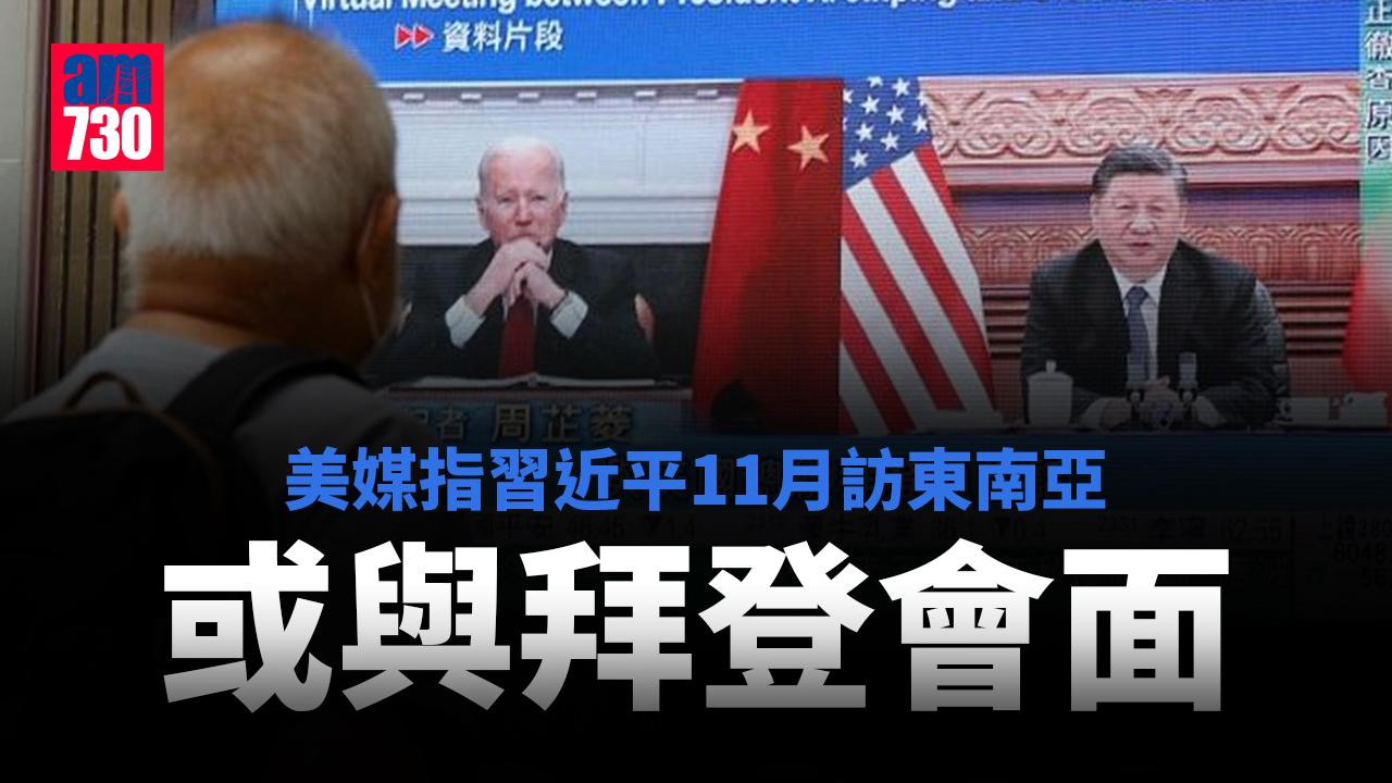 美媒指習近平11月訪東南亞　或與拜登會面