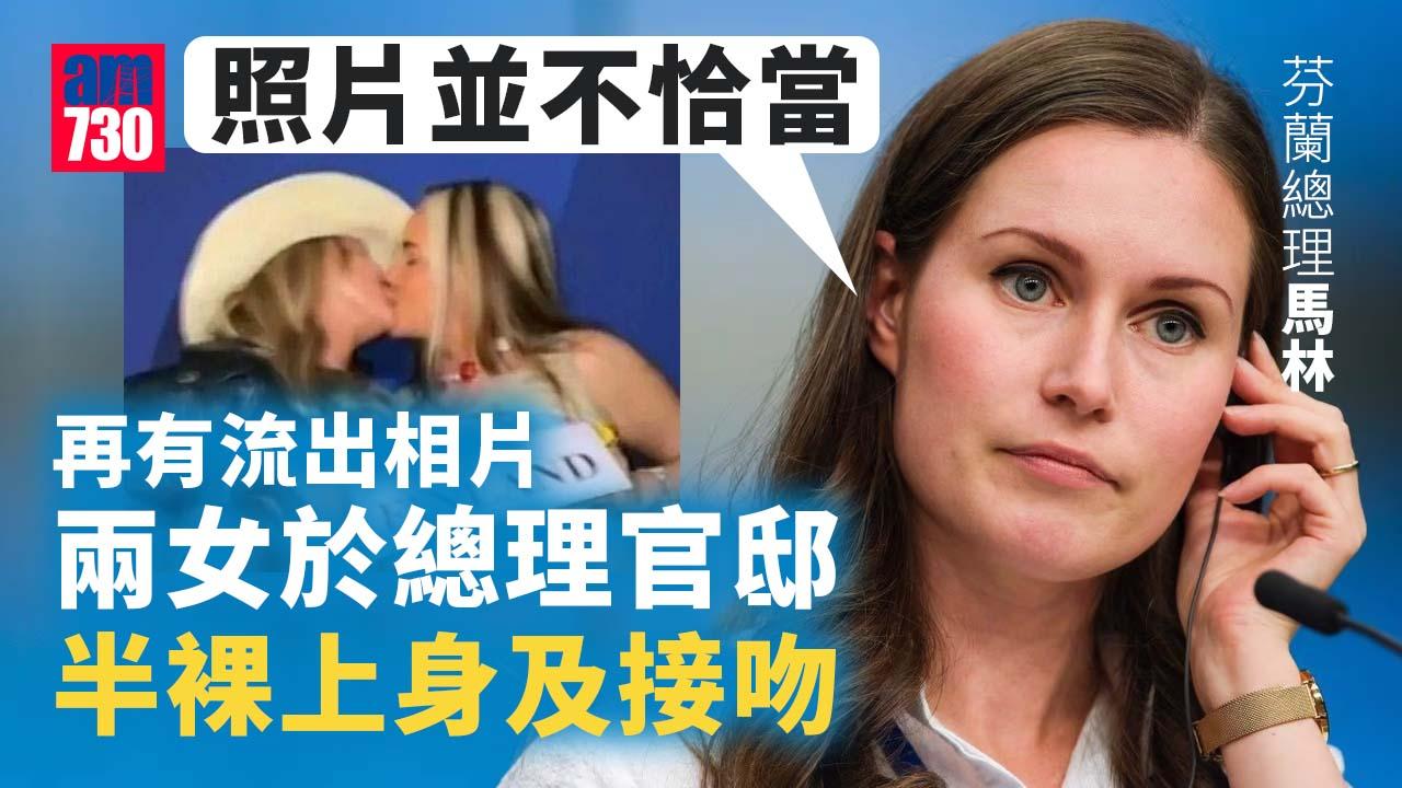 芬蘭總理官邸2半裸女接吻相流出　馬林道歉