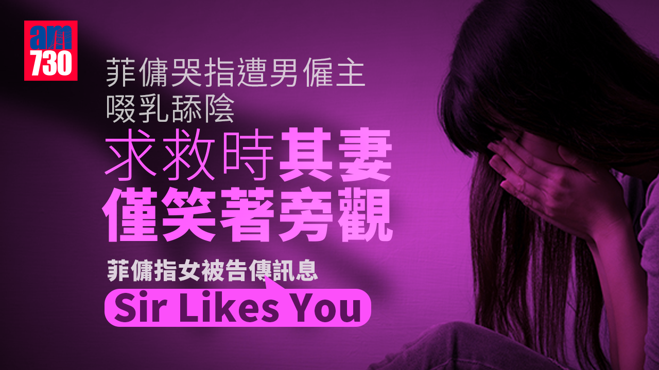 菲傭哭指遭男僱主啜乳舔陰求救 其妻僅笑著旁觀