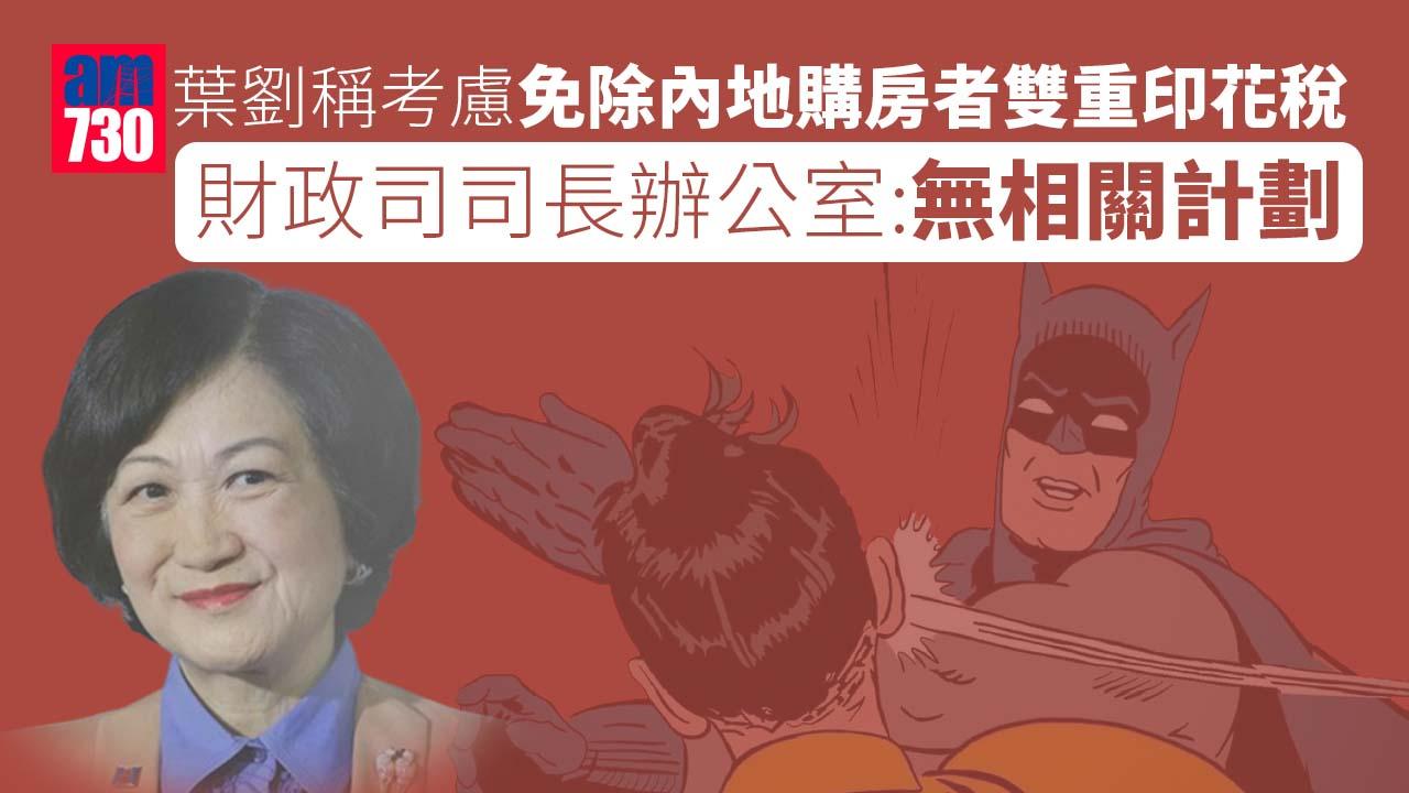 葉劉稱考慮免除內地購房者雙重印花稅  政府澄清無任何相關計劃