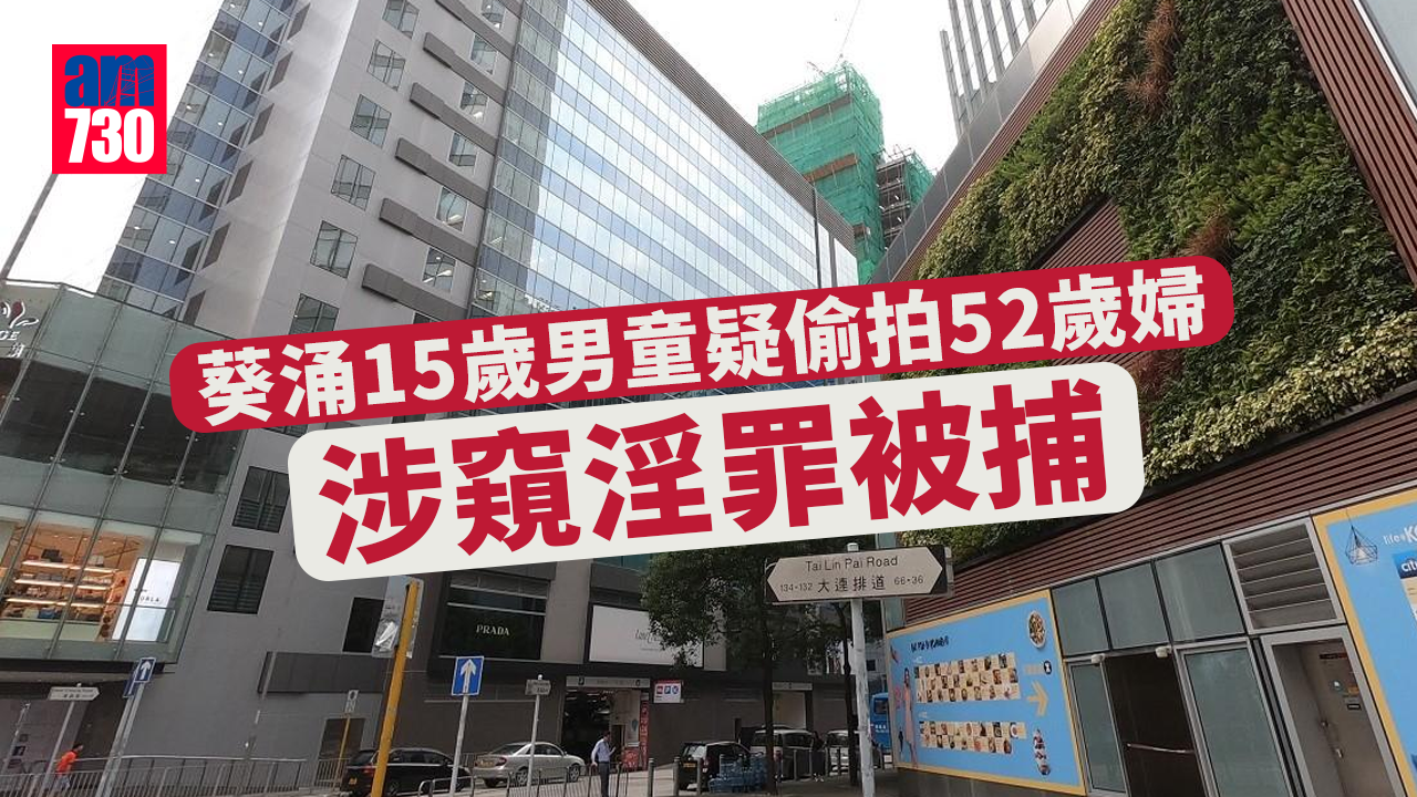 葵涌15歲男童疑偷拍52歲婦　涉窺淫罪被捕