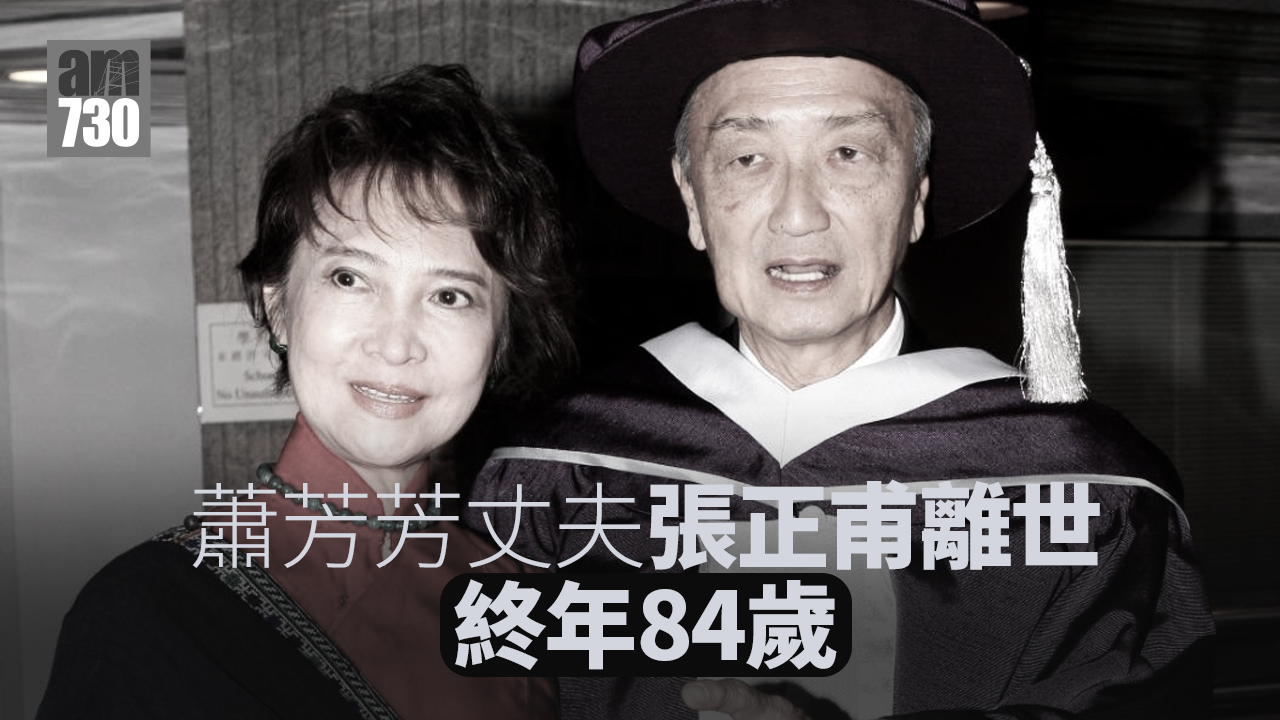 蕭芳芳丈夫張正甫與世長辭 享年84歲