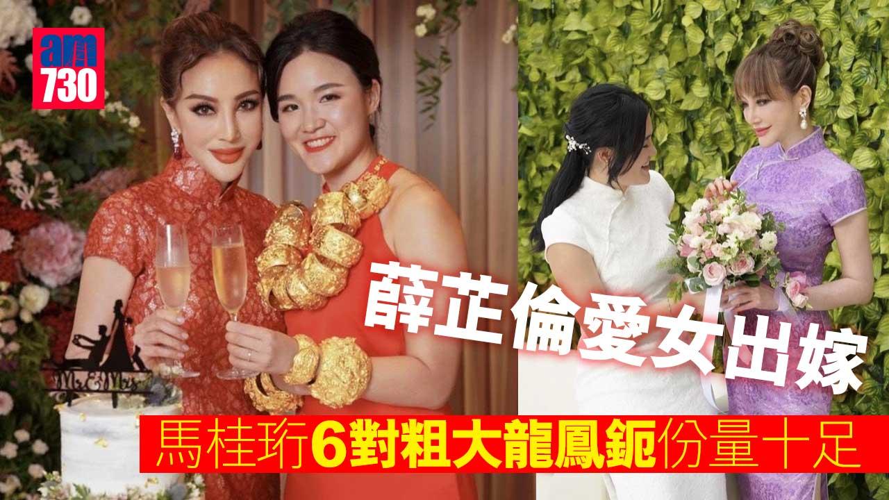 薛芷倫愛女出嫁 馬桂珩6對粗大龍鳳鈪份量十足
