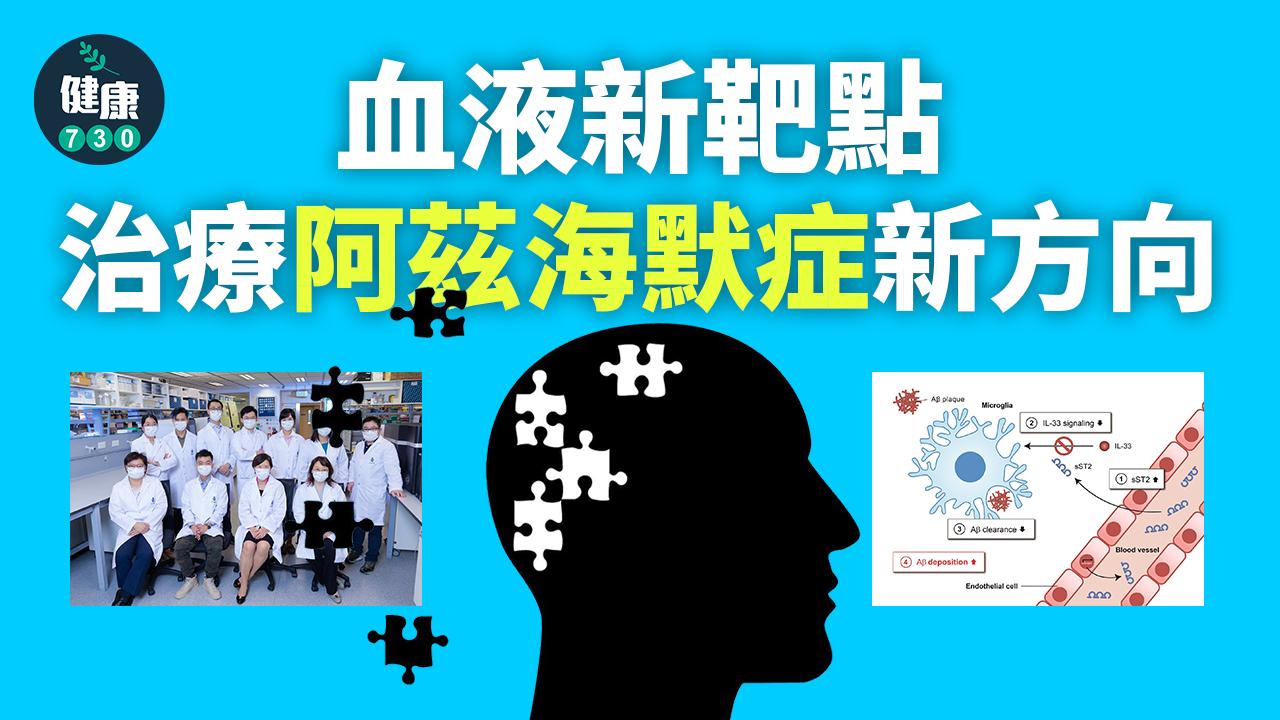 血液新靶點 治療阿茲海默症新方向