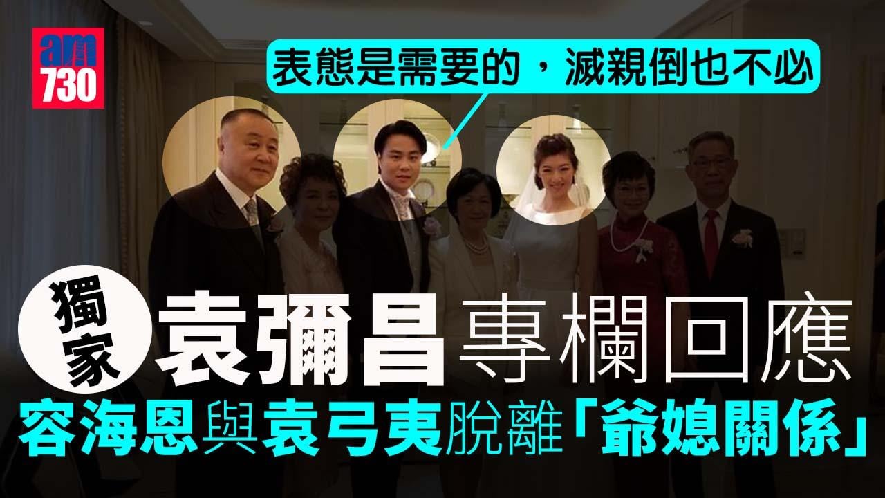 首回應容海恩脫離爺媳關係 袁彌昌：表態是需要的，滅親倒也不必