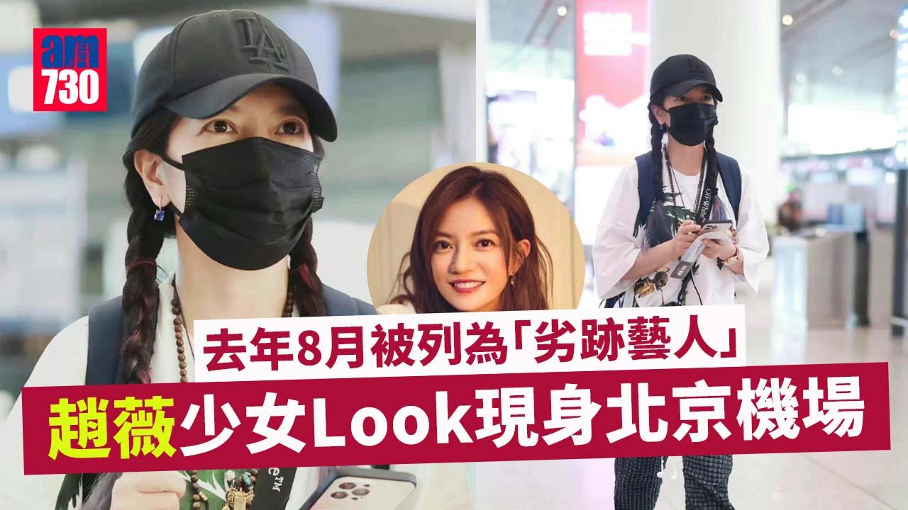趙薇神隱一年 孖辮Look現身北京機場