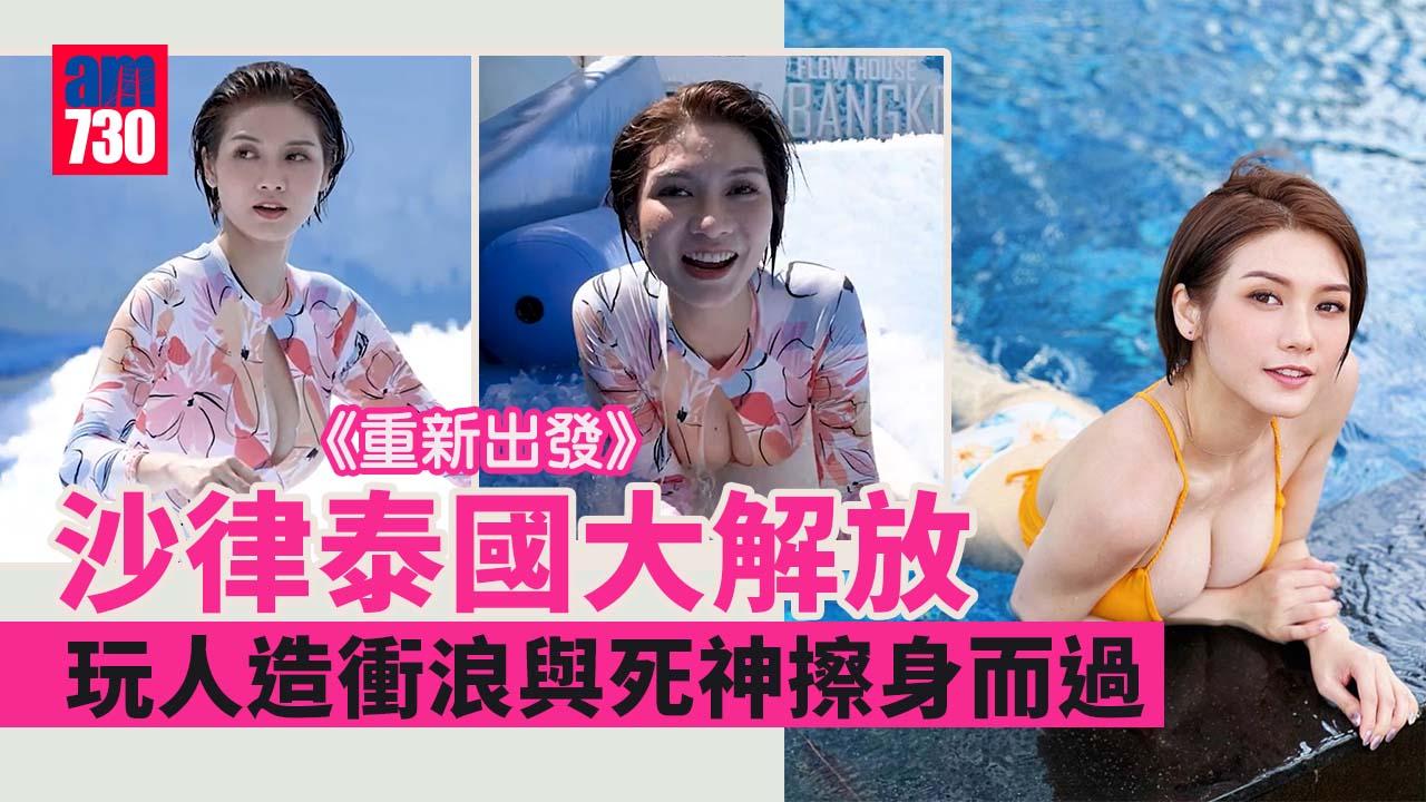 重新出發｜沙律泰國大解放 玩人造衝浪與死神擦身而過