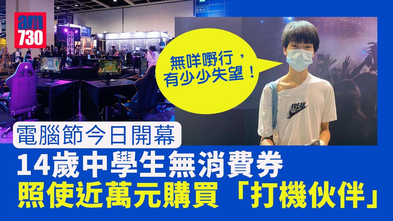 電腦節2022｜14歲中學生無消費券豪使近萬元 購買MSi電競筆電打機