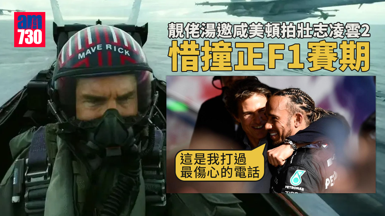 靚佬湯邀請 「黑帝」咸美頓忍痛拒拍《壯志凌雲2》