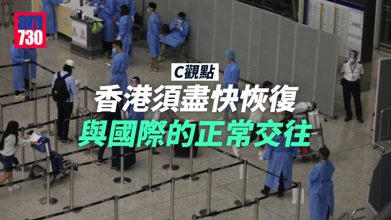 香港須盡快恢復與國際的正常交往