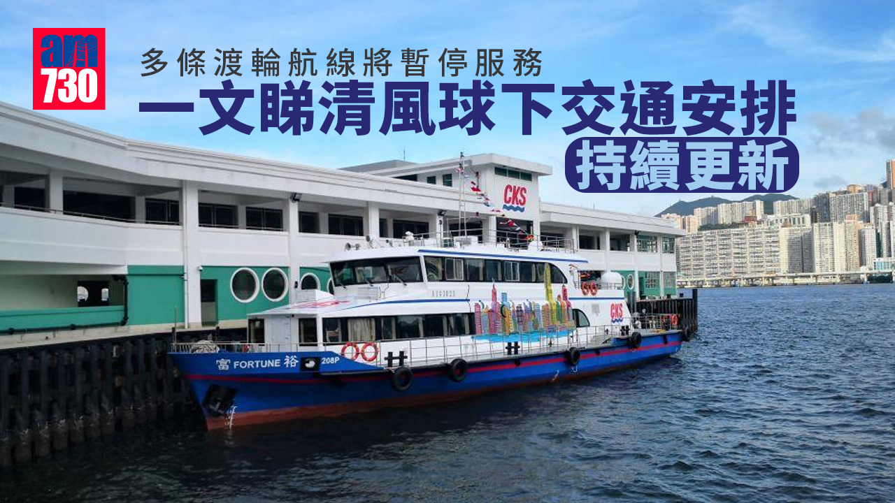 馬鞍逼港｜多條渡輪航線將暫停服務　一文睇清風球下交通安排 (持續更新)