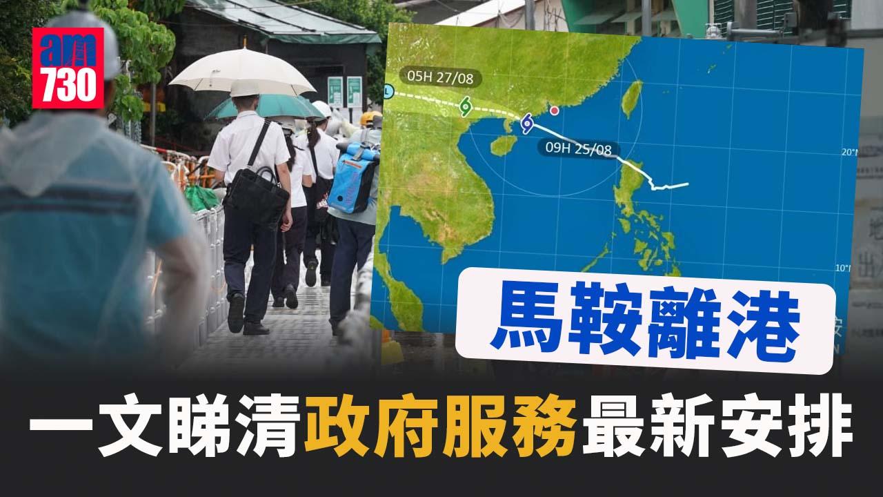 馬鞍風球｜一文睇清政府服務最新安排