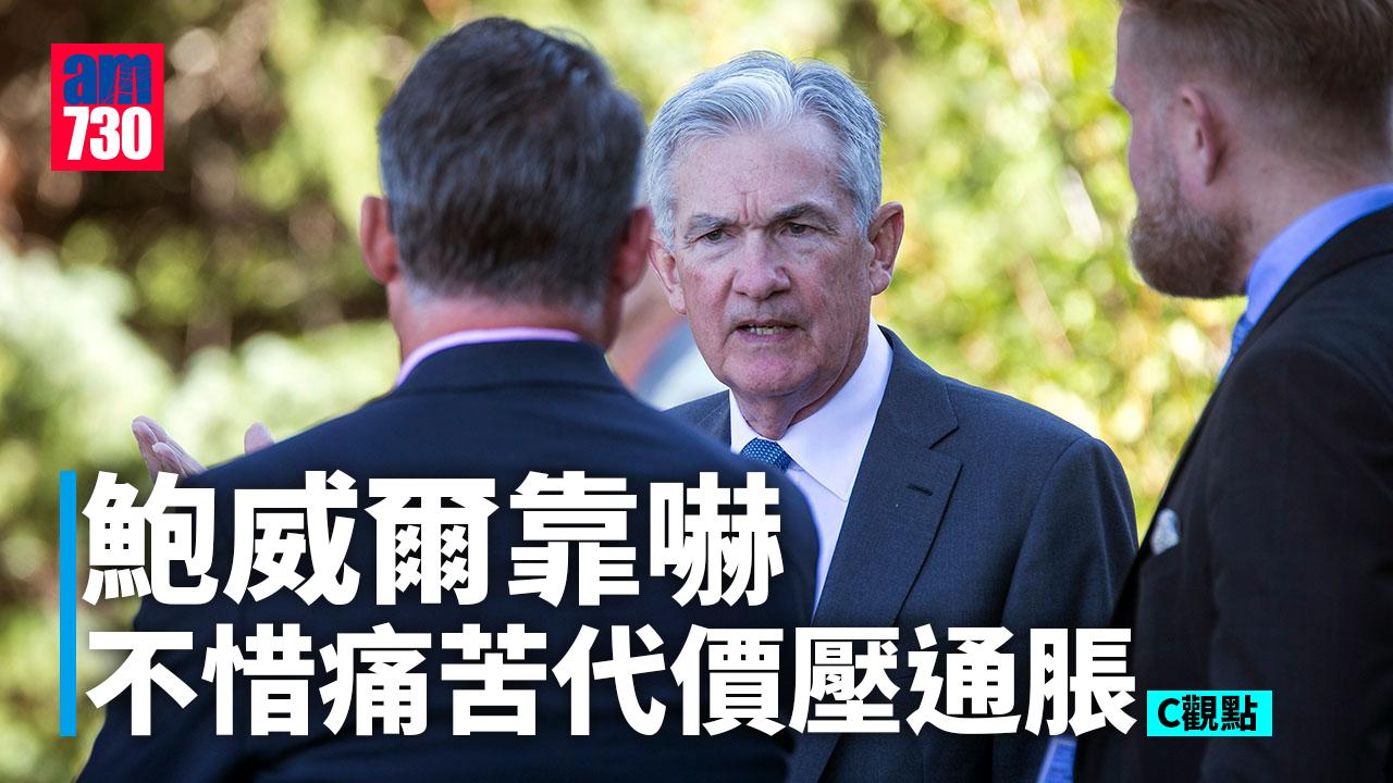 鮑威爾靠嚇 不惜痛苦代價壓通脹 