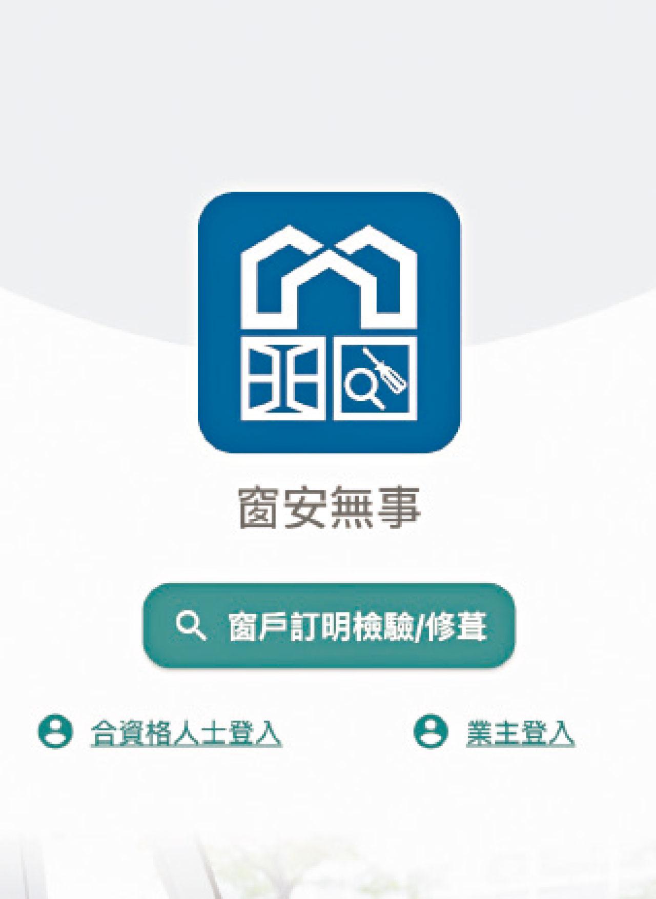 屋宇署推「窗安無事」App 一站式搜尋合資格維修師傅