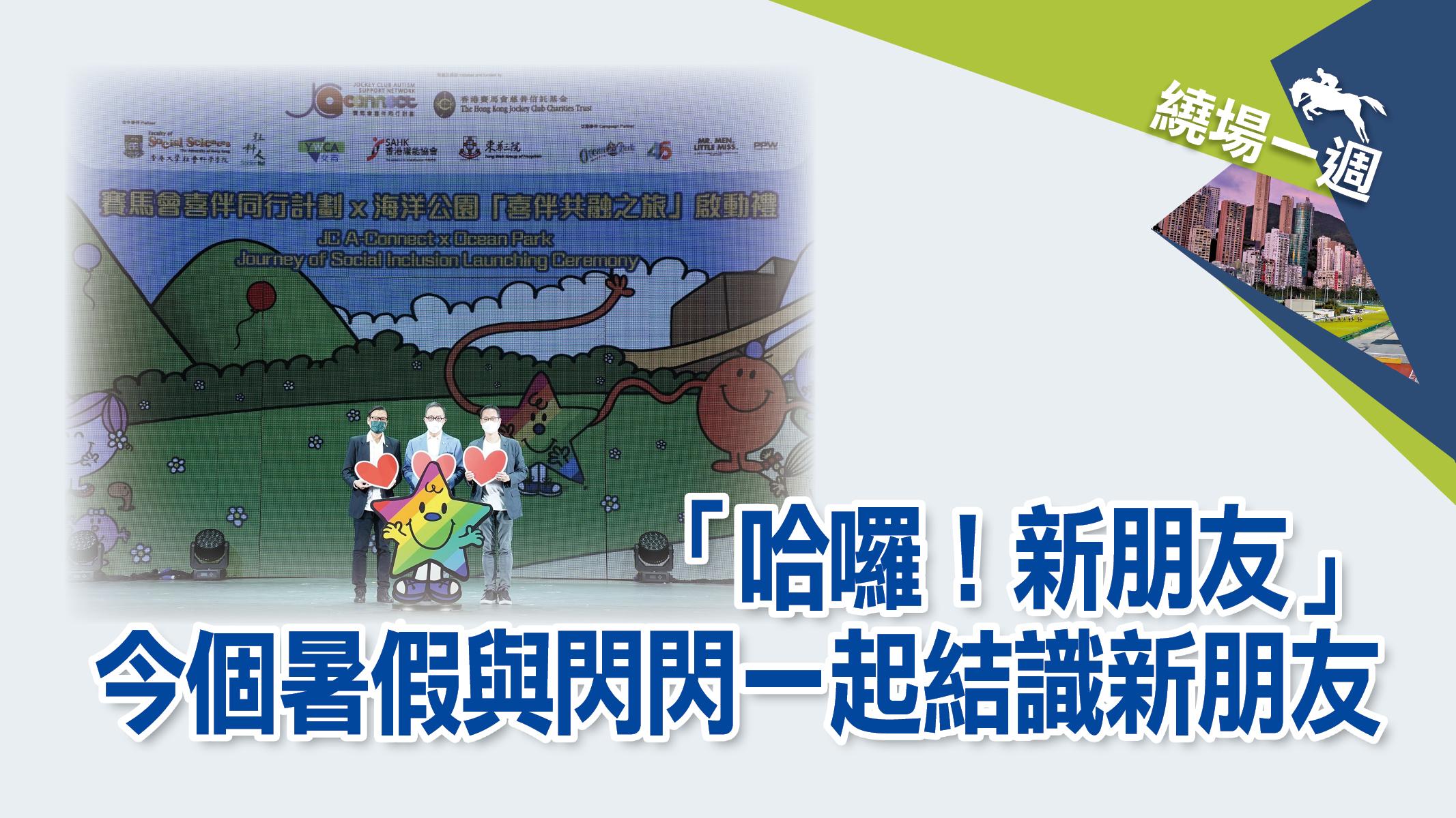 繞場一週 哈囉新朋友