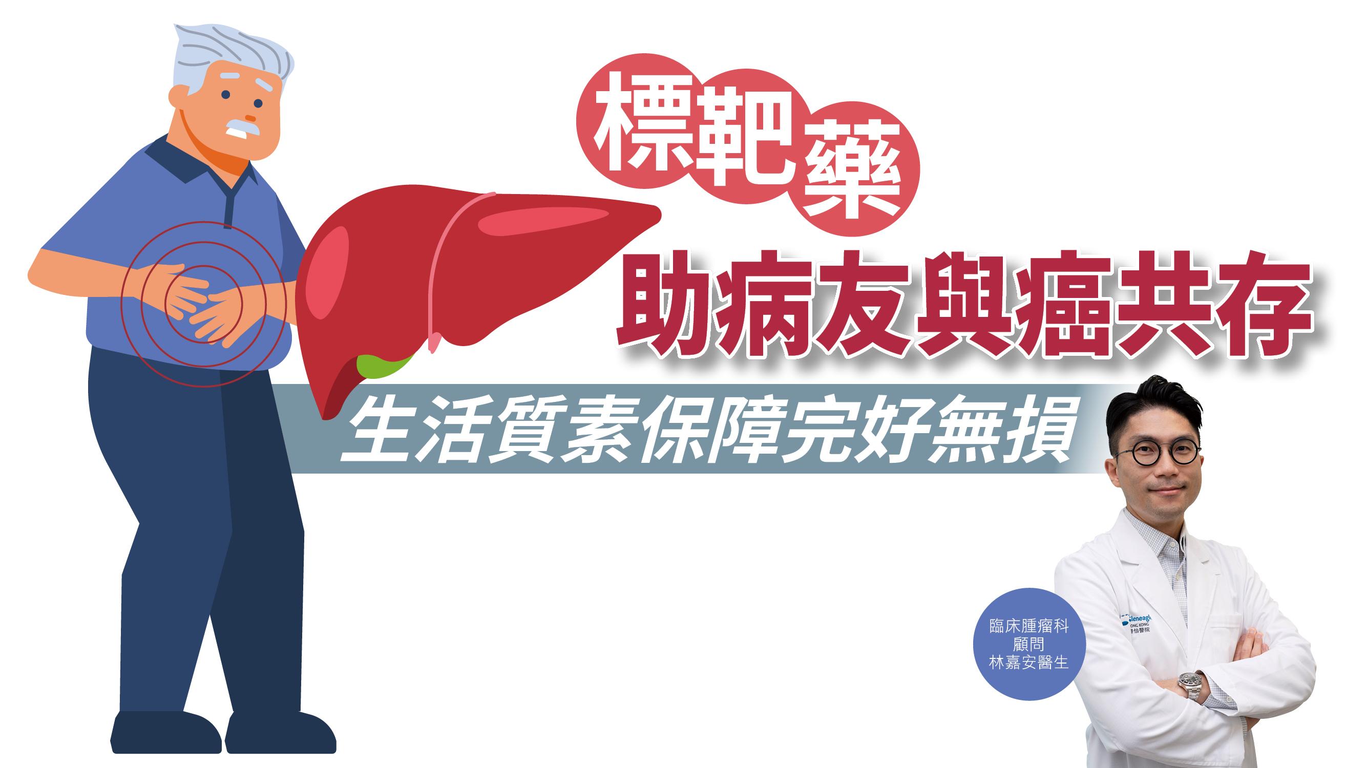 【健康解碼】標靶藥助病友與癌共存 生活質素保障完好無損