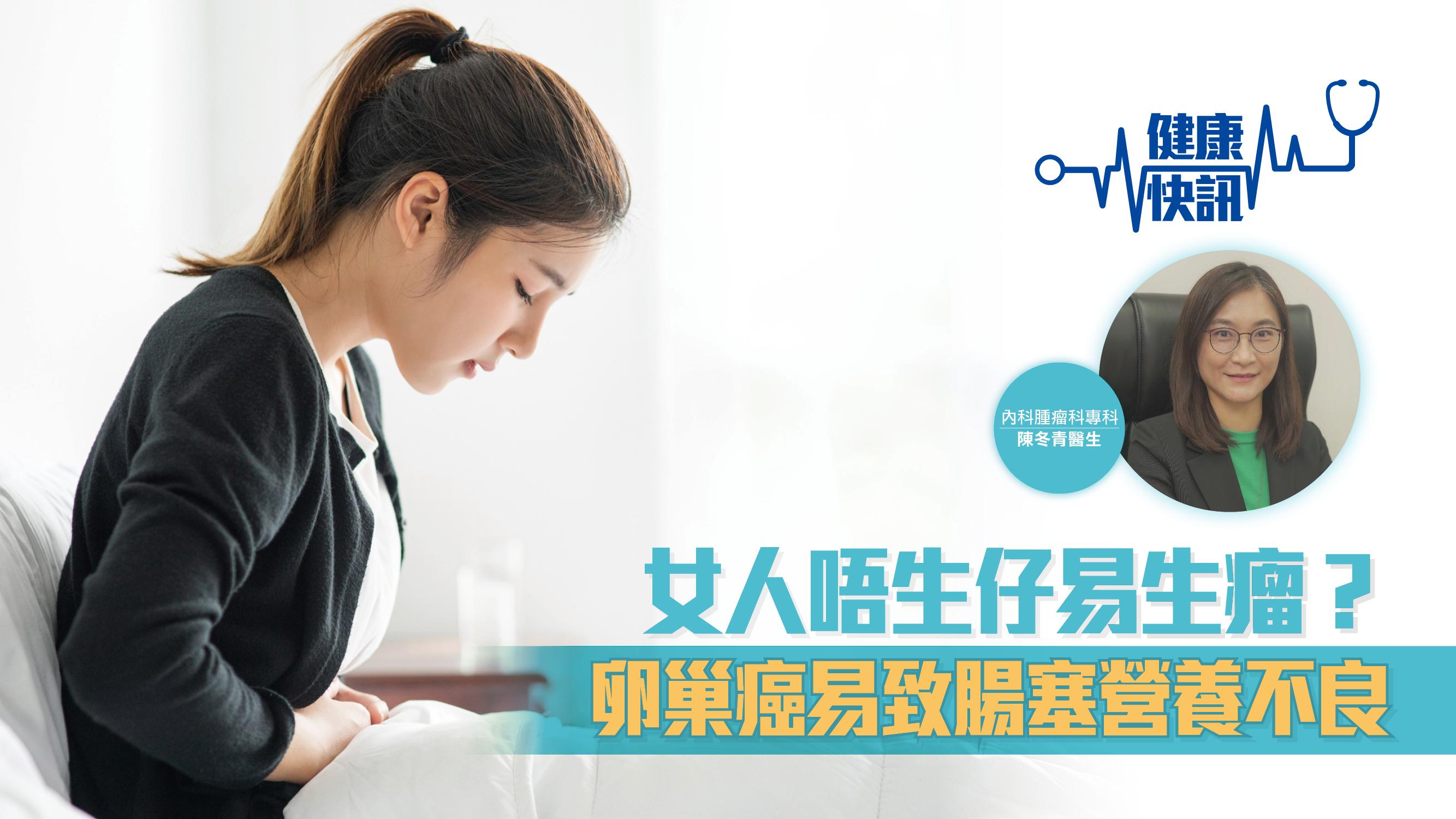 【健康快訊】女人唔生仔易生瘤？卵巢癌易致腸塞營養不良