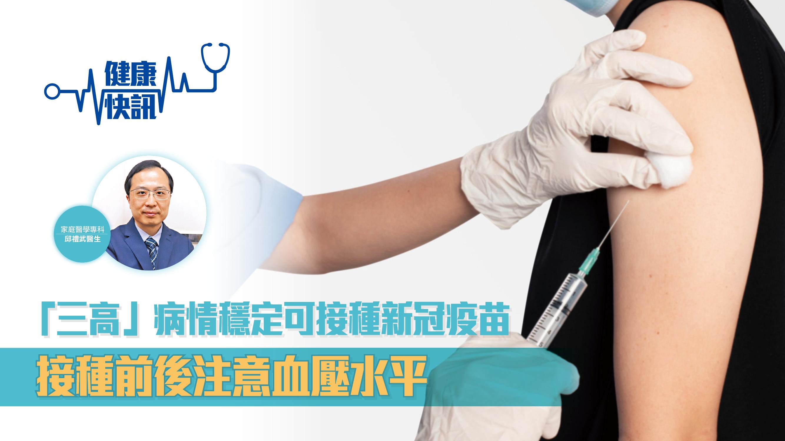 「三高」病情穩定可接種新冠疫苗 接種前後注意血壓水平