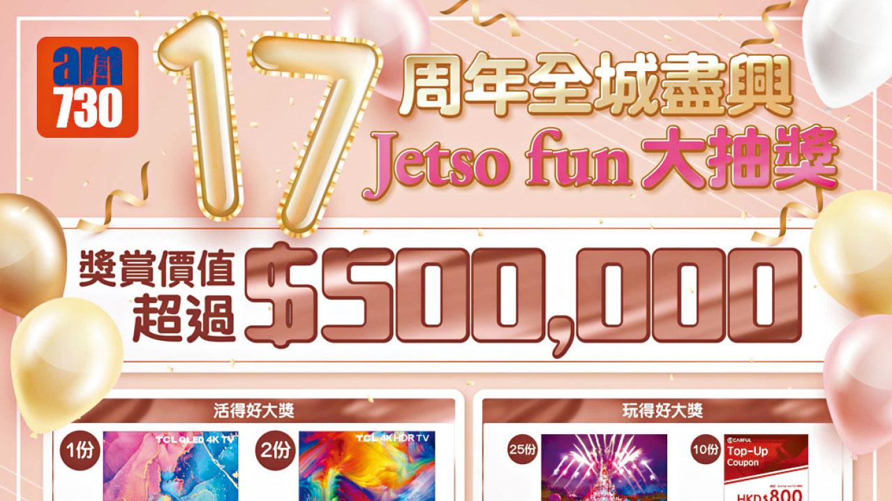 am730賀17歲報慶大抽獎 送出超過50萬元獎賞