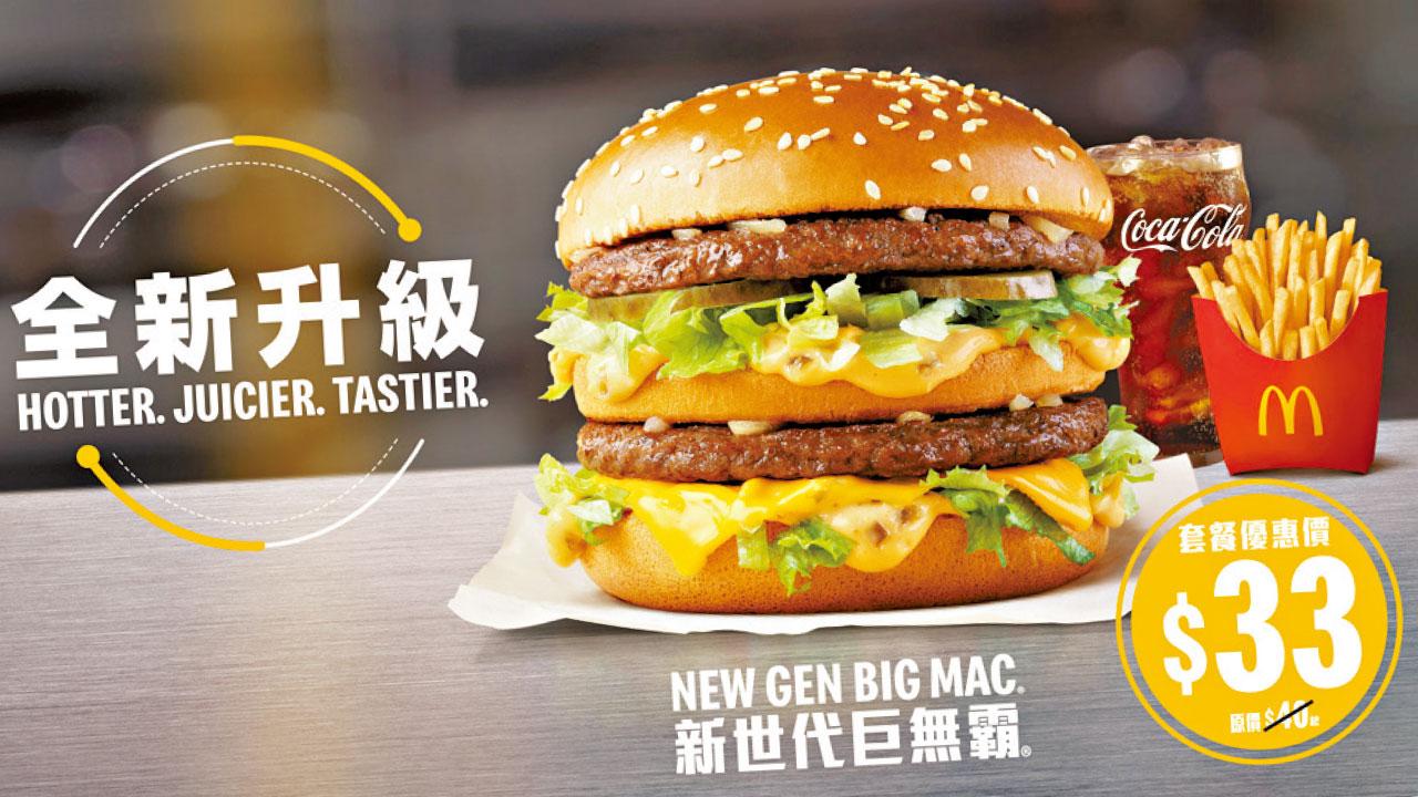 麥當勞Best Burger新配方登場 新世代Big Mac餐優惠價$33