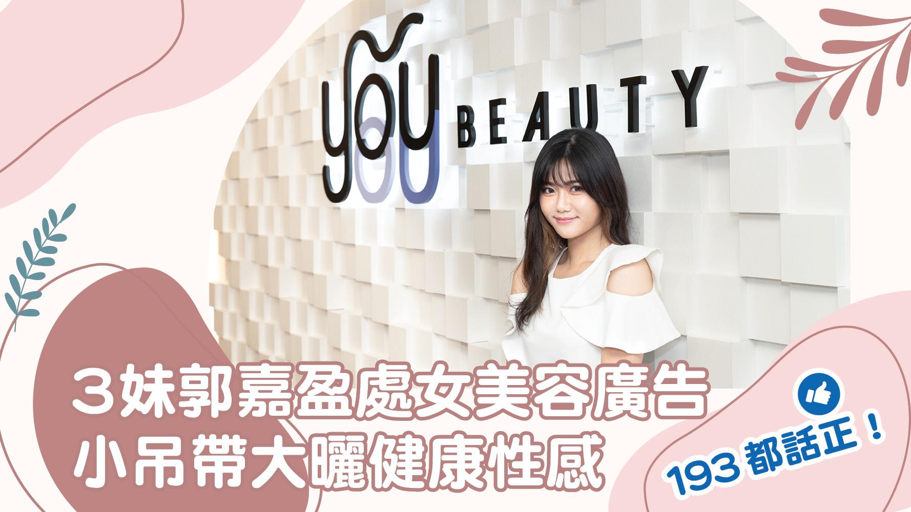 3妹郭嘉盈處女美容廣告 小吊帶大曬健康性感 193都話正