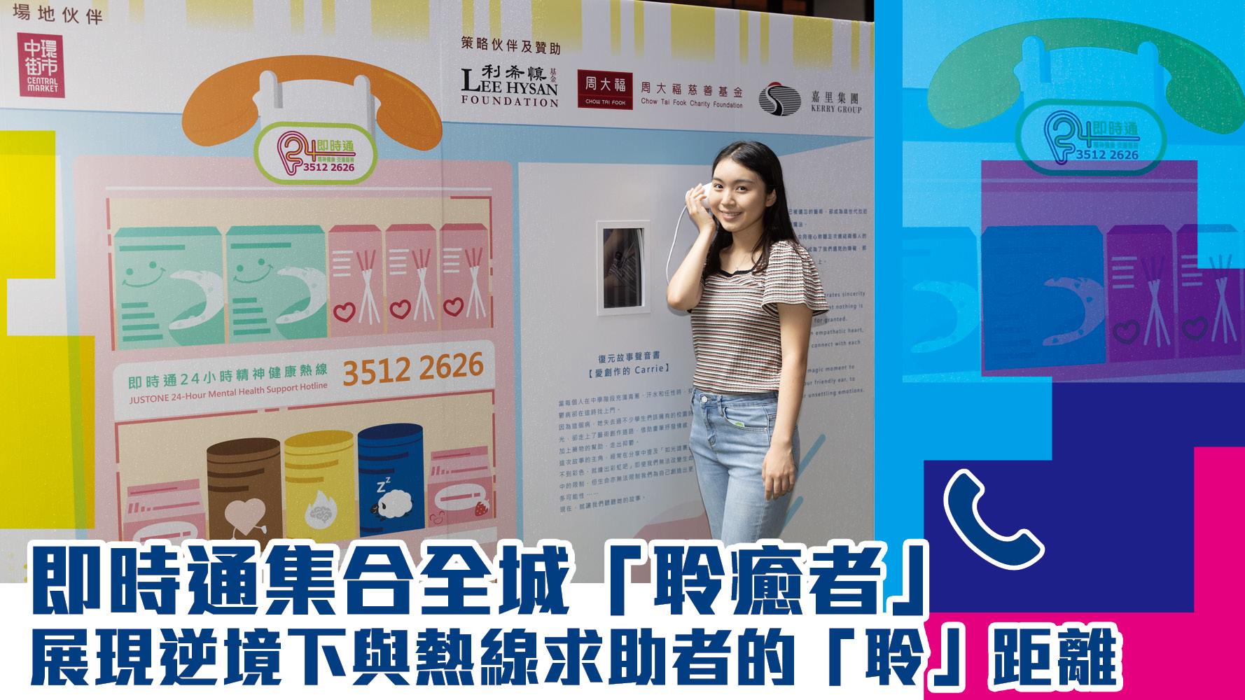 即時通集合全城「聆癒者」 展現逆境下與熱線求助者的「聆」距離