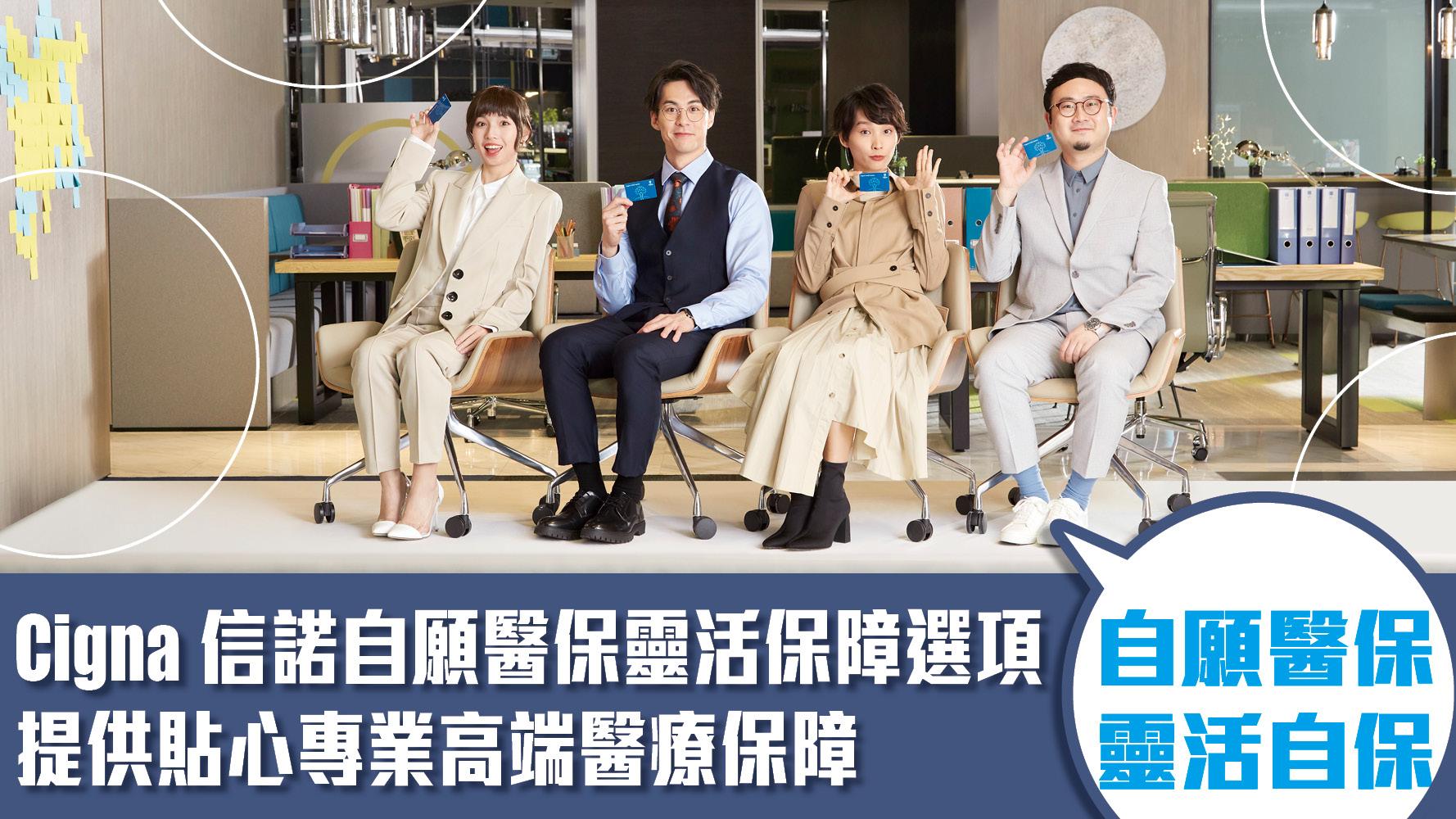 智選醫保 | Cigna信諾自願醫保靈活保障選項 提供貼心專業高端醫療保障 做到靈活自保