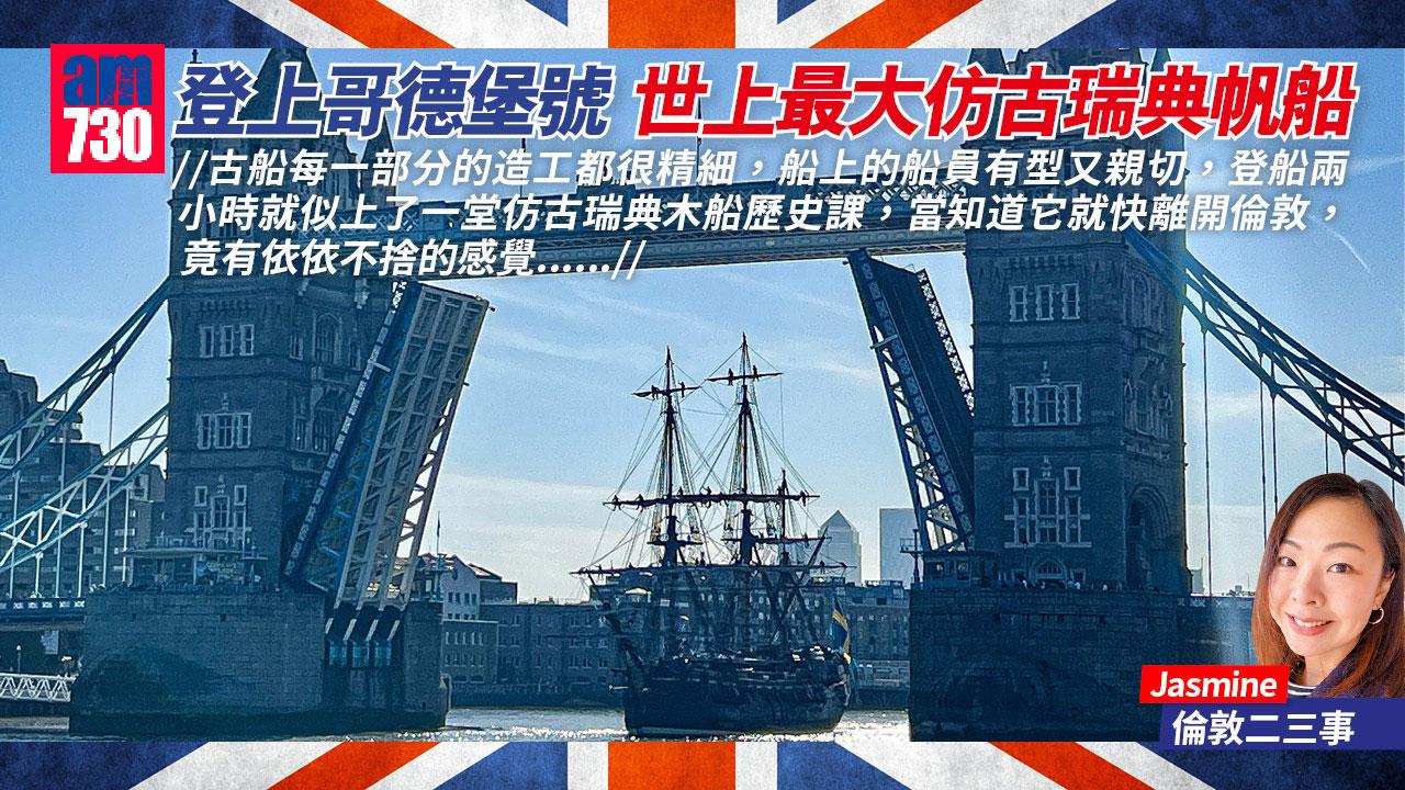 登上哥德堡號  世上最大仿古瑞典帆船