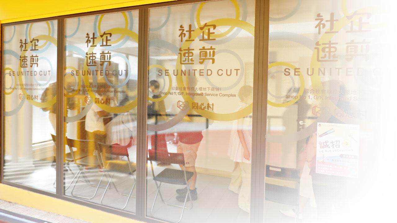 過渡房屋同心村設速剪課程 助居民學一技之長謀生