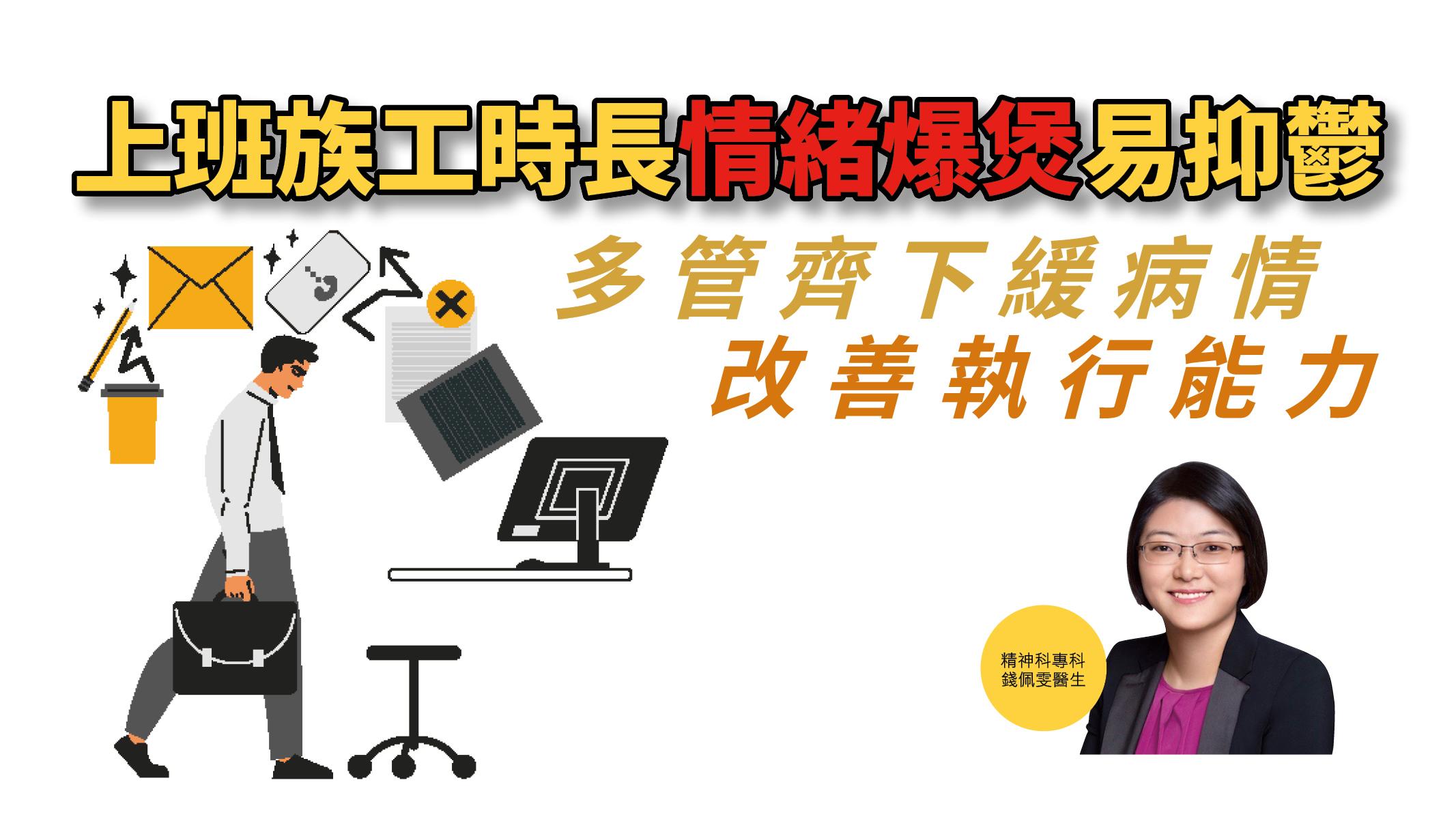 【健康解碼】上班族工時長情緒爆煲易抑鬱 多管齊下緩病情 改善執行能力