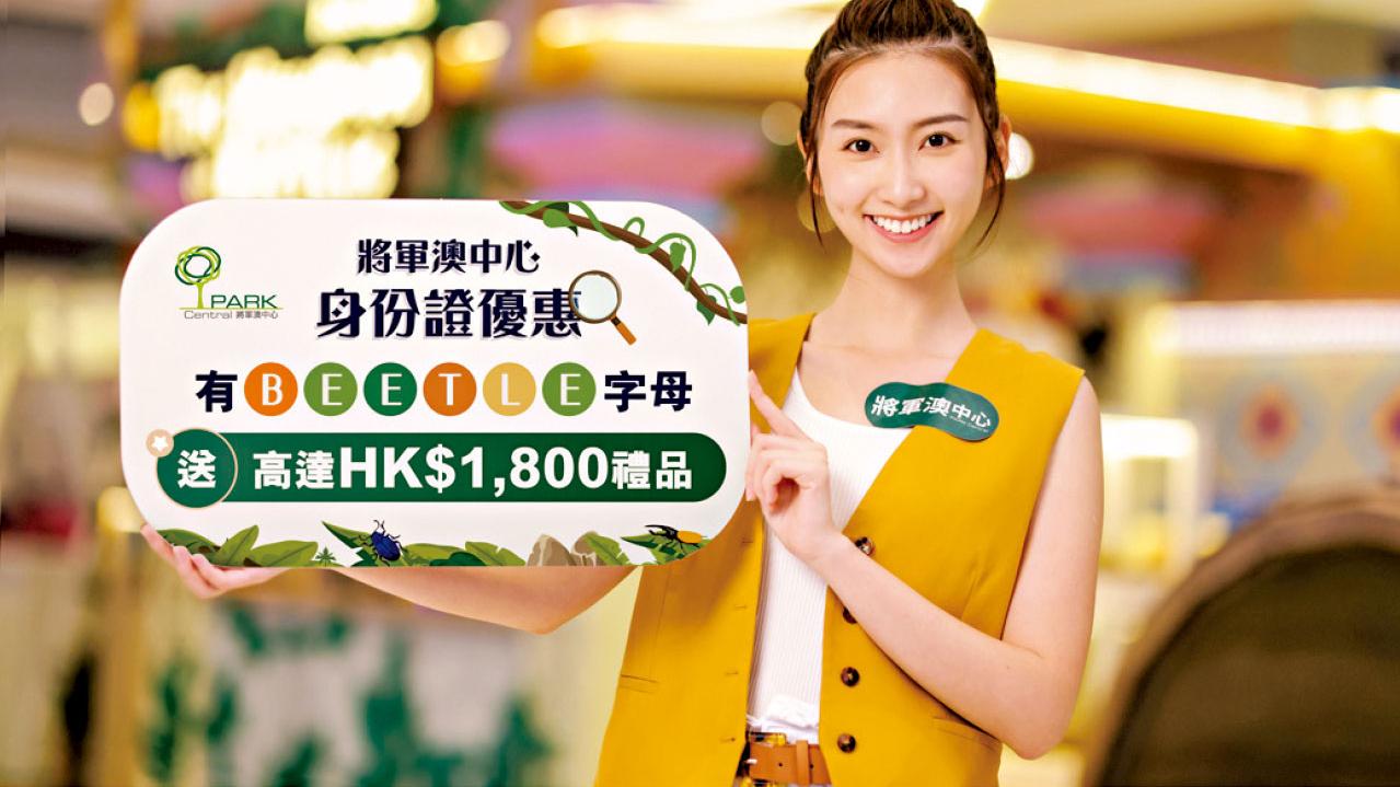 將軍澳中心甲蟲大冒險 身份證含BEETLE有著數