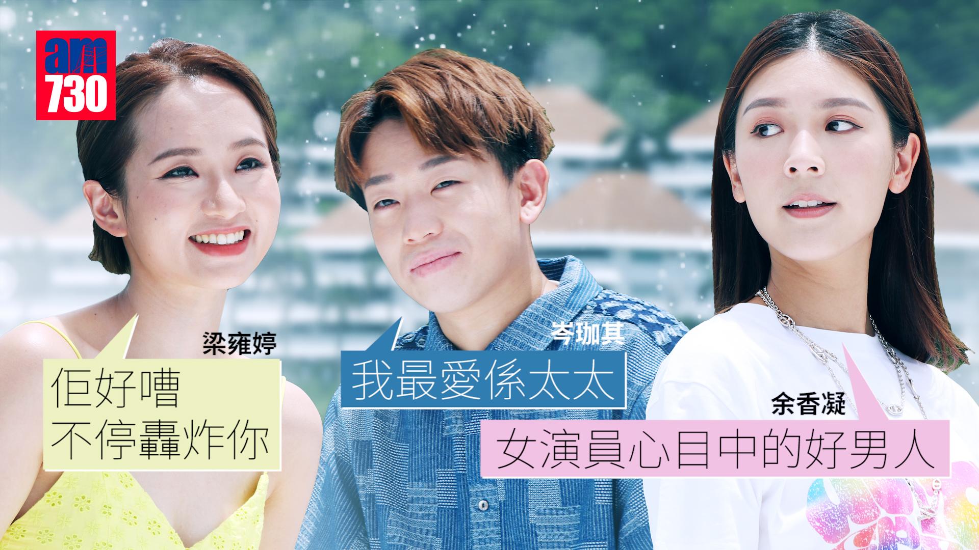 余香凝梁雍婷大讚是好男人  岑珈其高呼：我最愛係太太