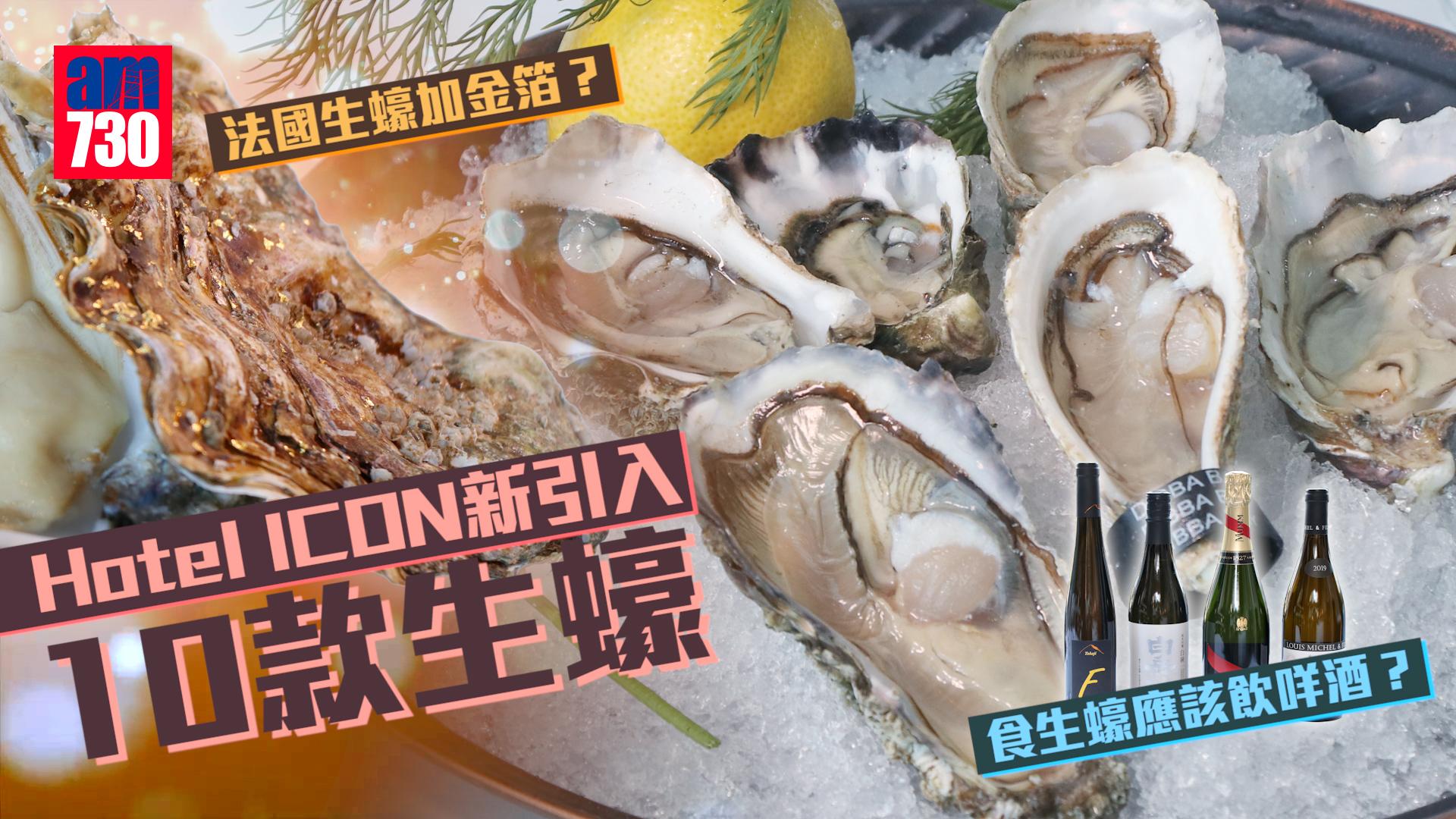 酒店生蠔｜Hotel ICON新引入10款生蠔 $45起就食到 罕見法國金箔生蠔 品酒師教揀生蠔餐酒